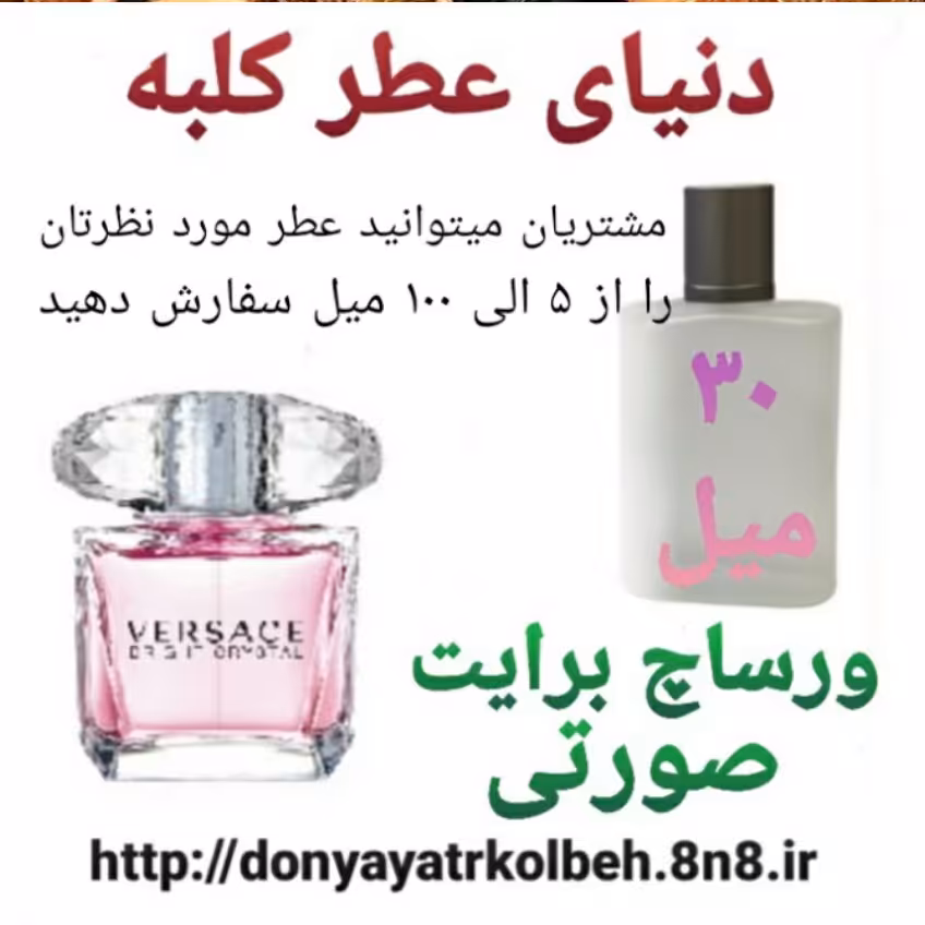 عطر ورساچ برایت صورتی 30 میل