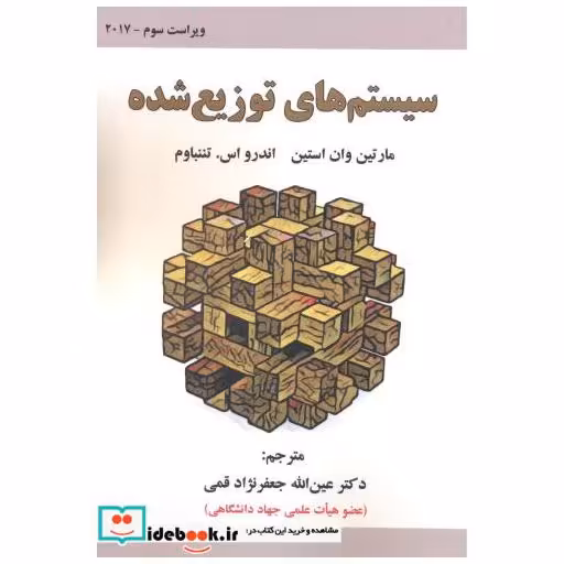 کتاب سیستم های توزیع شده (اصول و الگوها) اثر اندرو اس . تننباوم
