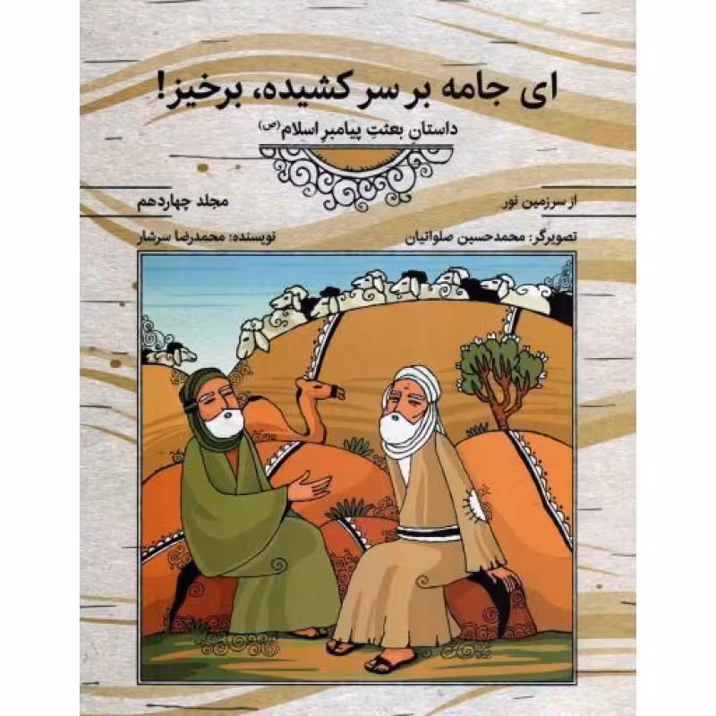 ای جامه بر سر کشیده، برخیز - از سرزمین نور 14 (داستان بعثت پیامبر اسلام صلی الله علیه و آله)