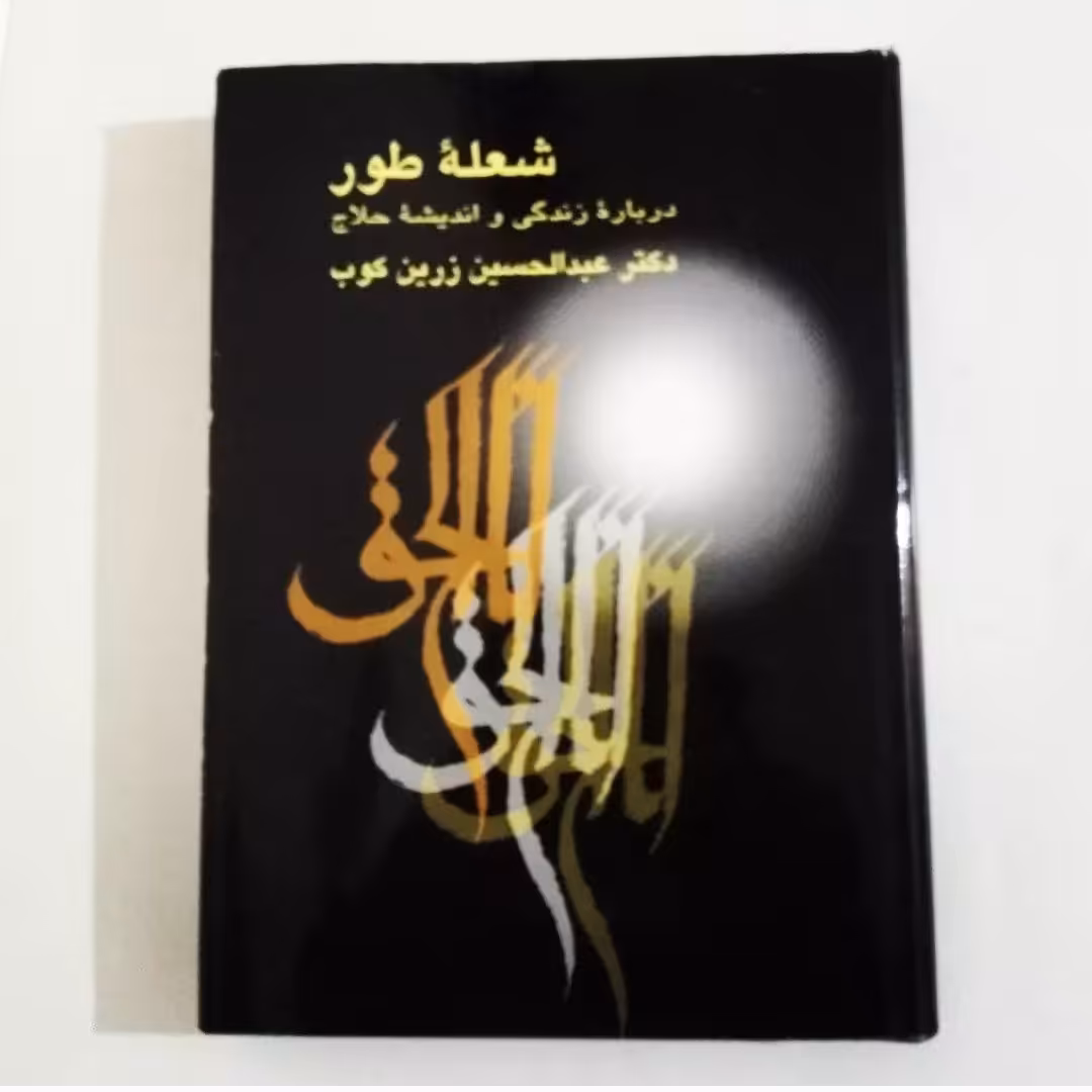 کتاب شعله طور  درباره زندگی و اندیشه حلاج اثر عبدالحسین زرین کوب ناشر سخن