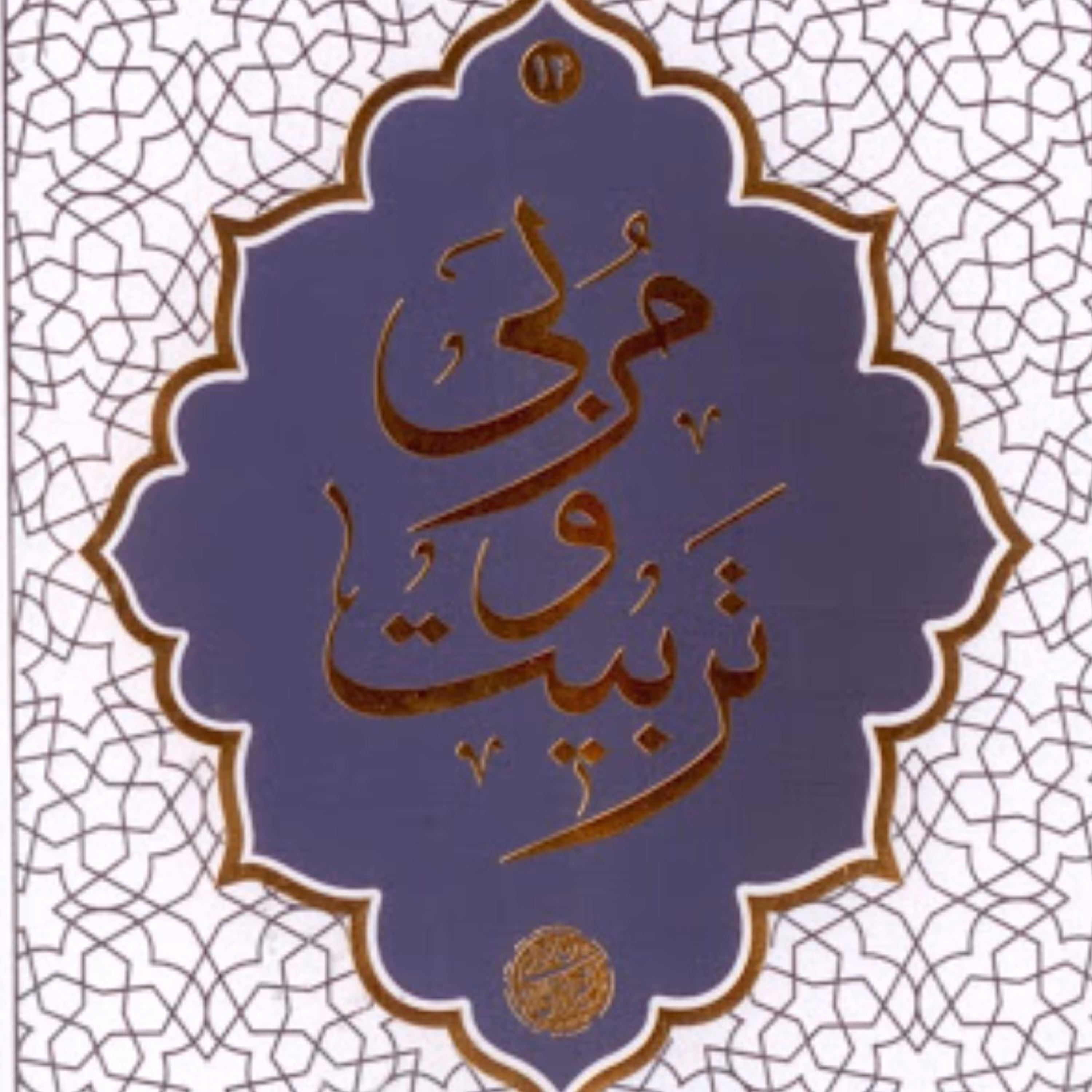 کتاب مربی و تربیت نوشته آیت الله حائری شیرازی