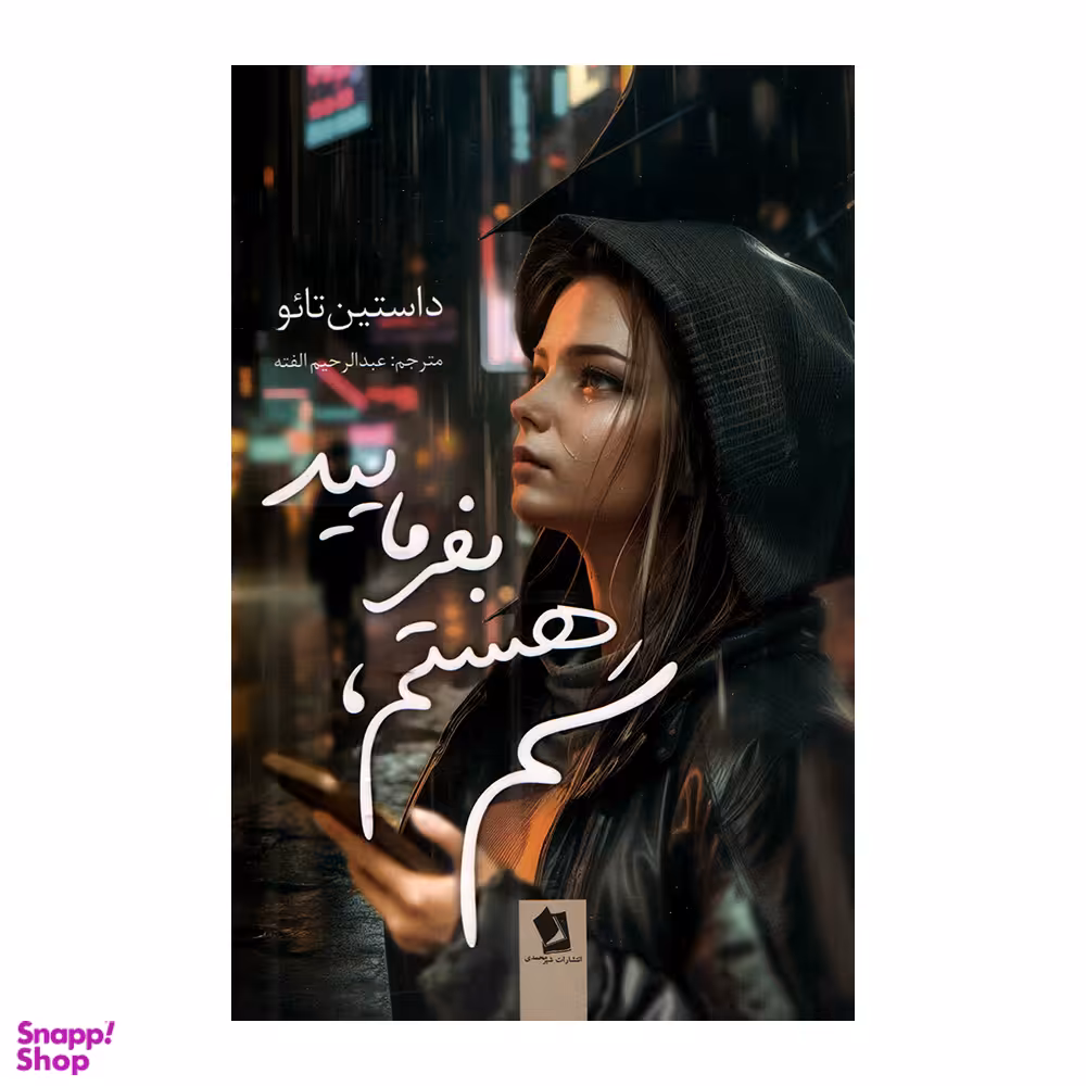 کتاب سم هستم بفرمایید اثر داستین تائو انتشارات شیرمحمدی