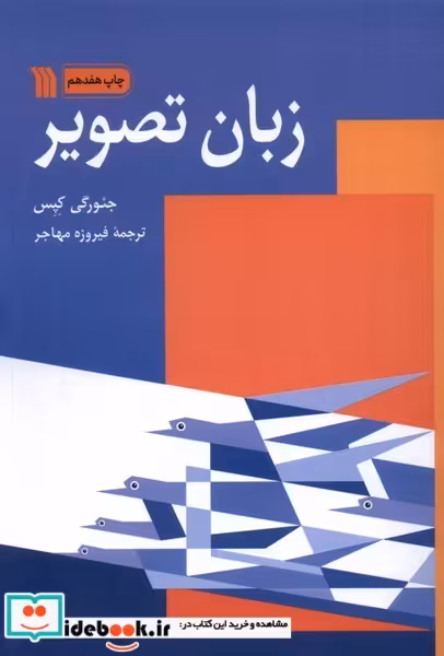 کتاب زبان تصویر سروش