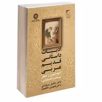 ادبیات داستانی قدیم عربی (گونه شناسی و تحلیل عناصر داستانی) نشر سمت (12885)