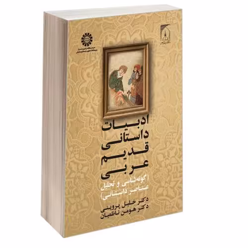 ادبیات داستانی قدیم عربی (گونه شناسی و تحلیل عناصر داستانی) نشر سمت (12885)