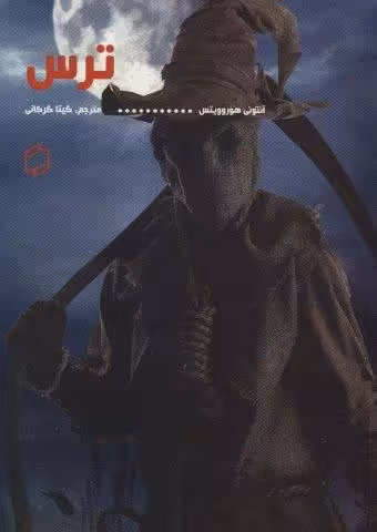 ترس