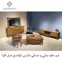 میز جلو مبلی و عسلی باتیس