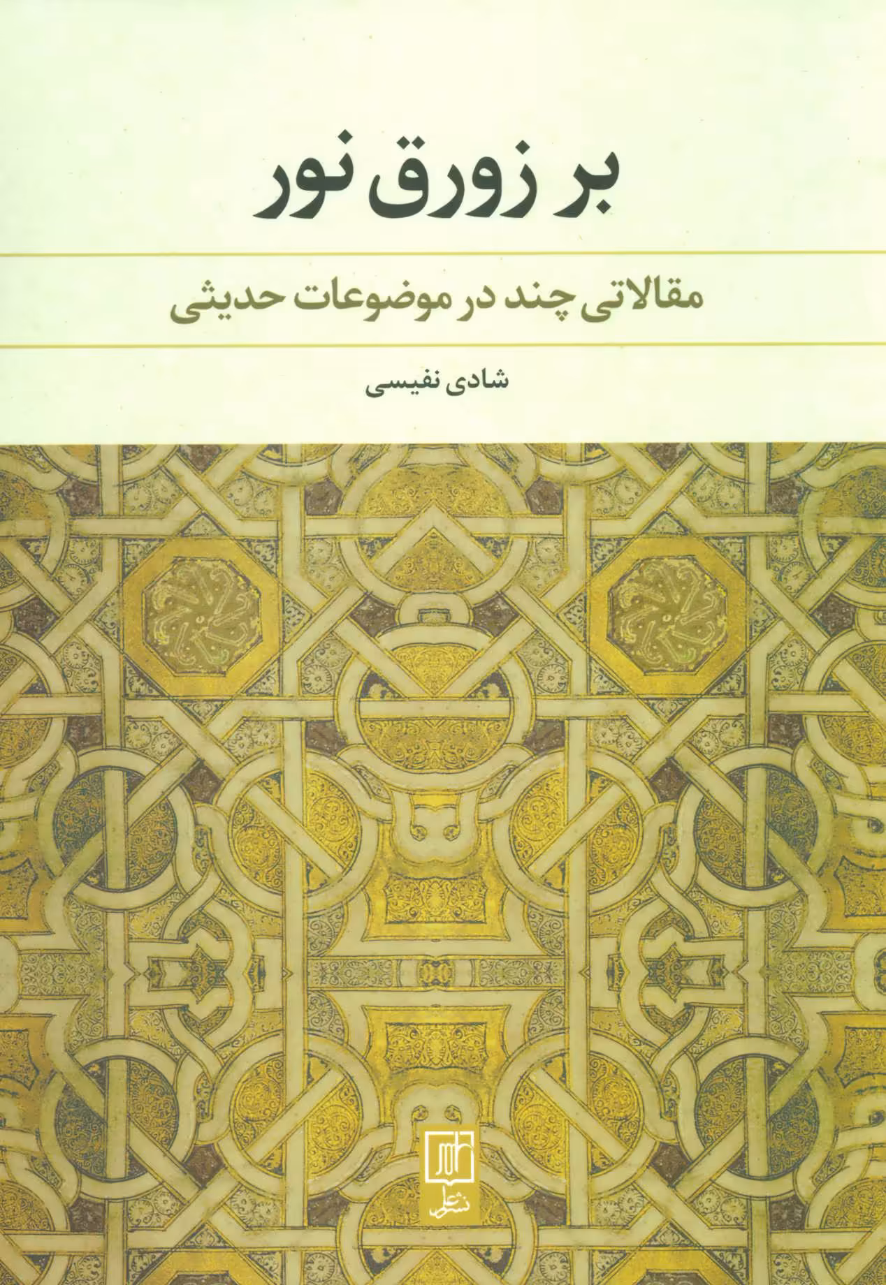 کتاب بر زورق نور