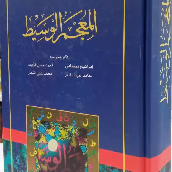 کتاب المعجم الوسیط