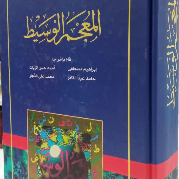 کتاب المعجم الوسیط
