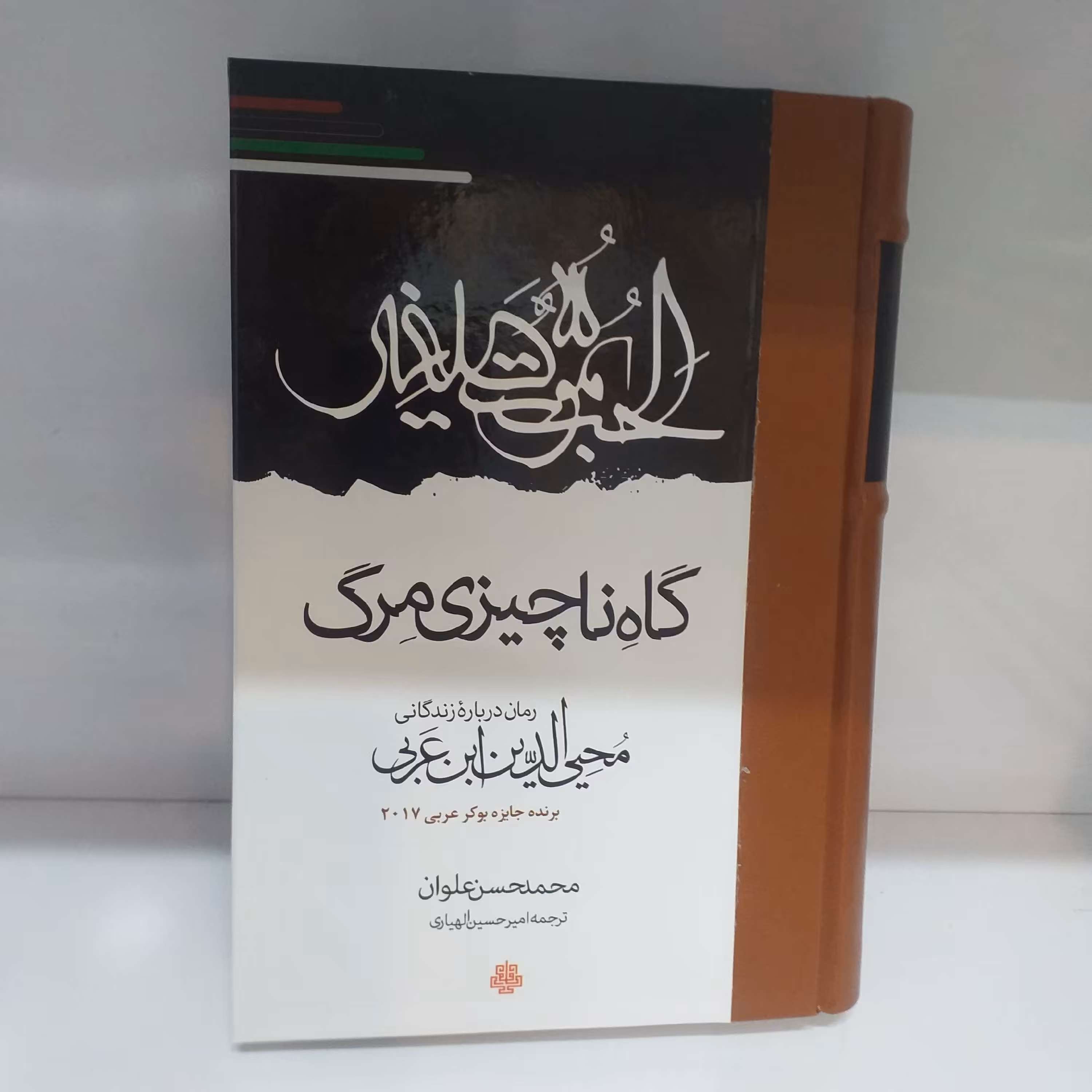 گاه ناچیزی مرگ(داستان زندگی ابن عربی)/جلد سخت