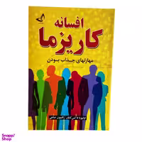 کتاب افسانه کاریزما اثر اولیویا فاکس کابان انتشارات ندای معاصر