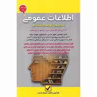 اطلاعات عمومی آمادگی برای آزمون های استخدامی (ویرایش دوم)