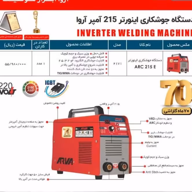 دستگاه جوش 215  امپر _اروا 2171