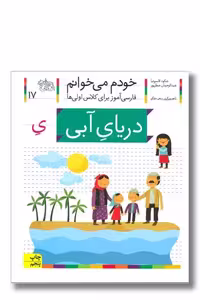 کتاب دریای آبی خودم می خوانم 17