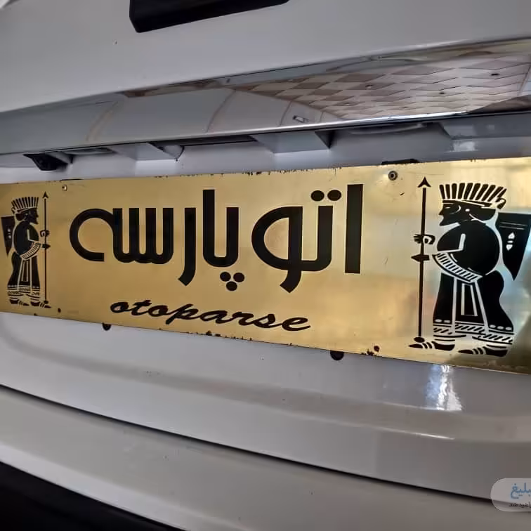 روپلاکی خودرو_روپلاکی نمایشگاه ماشین_روپلاکی ماشین_پلاک ماشین