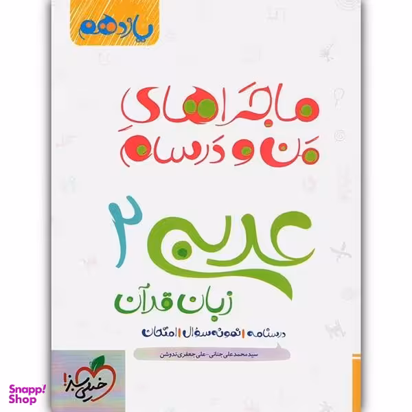 کتاب ماجراهای منو درسام عربی زبان قرآن یازدهم اثر سید محمد علی جنانی و علی جعفری ندوشن انتشارات خیلی سبز