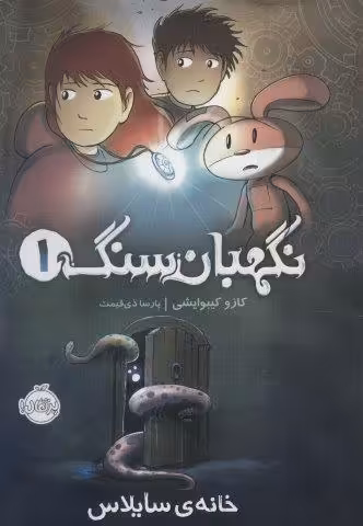 نگهبان سنگ 1 (خانه ی سایلاس)،(کمیک استریپ)،(گلاسه)