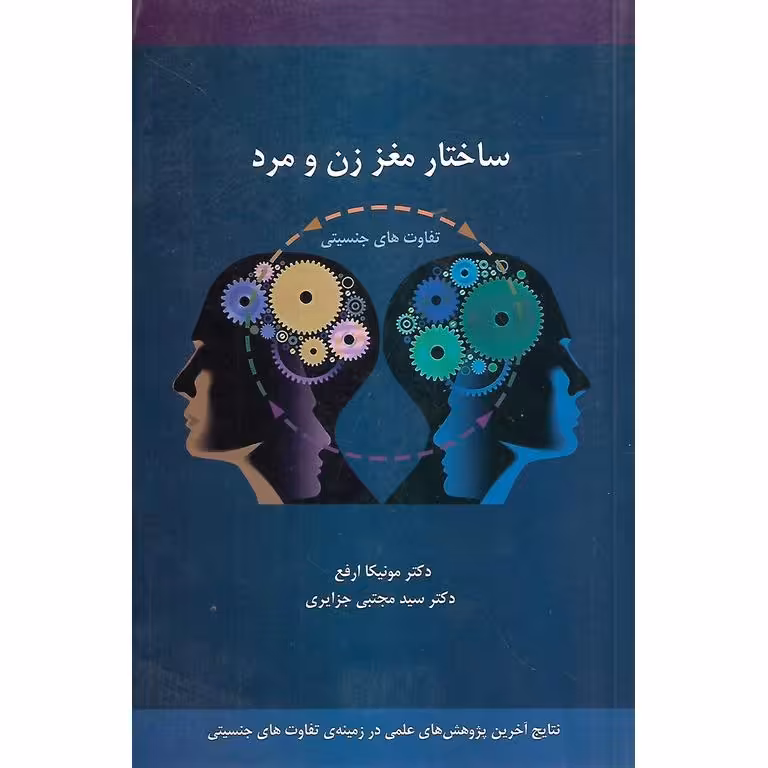 ساختار مغز زن و مرد