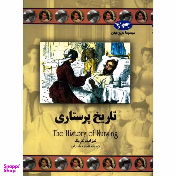 کتاب تاریخ پرستاری اثر لیزابت کریگ