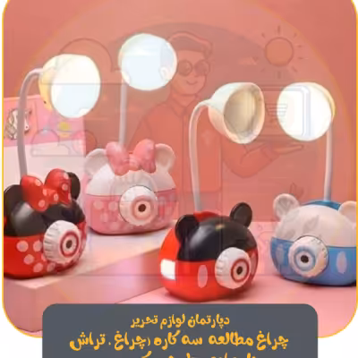 چراغ مطالعه و جامدادی و تراش طرح میکی موس