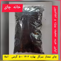 چای ممتاز  سرگل  بهاره 1402 500 گرم سیاه اعلا( اولین خرید تخفیف ویژه و اشانتیون)، پیام 