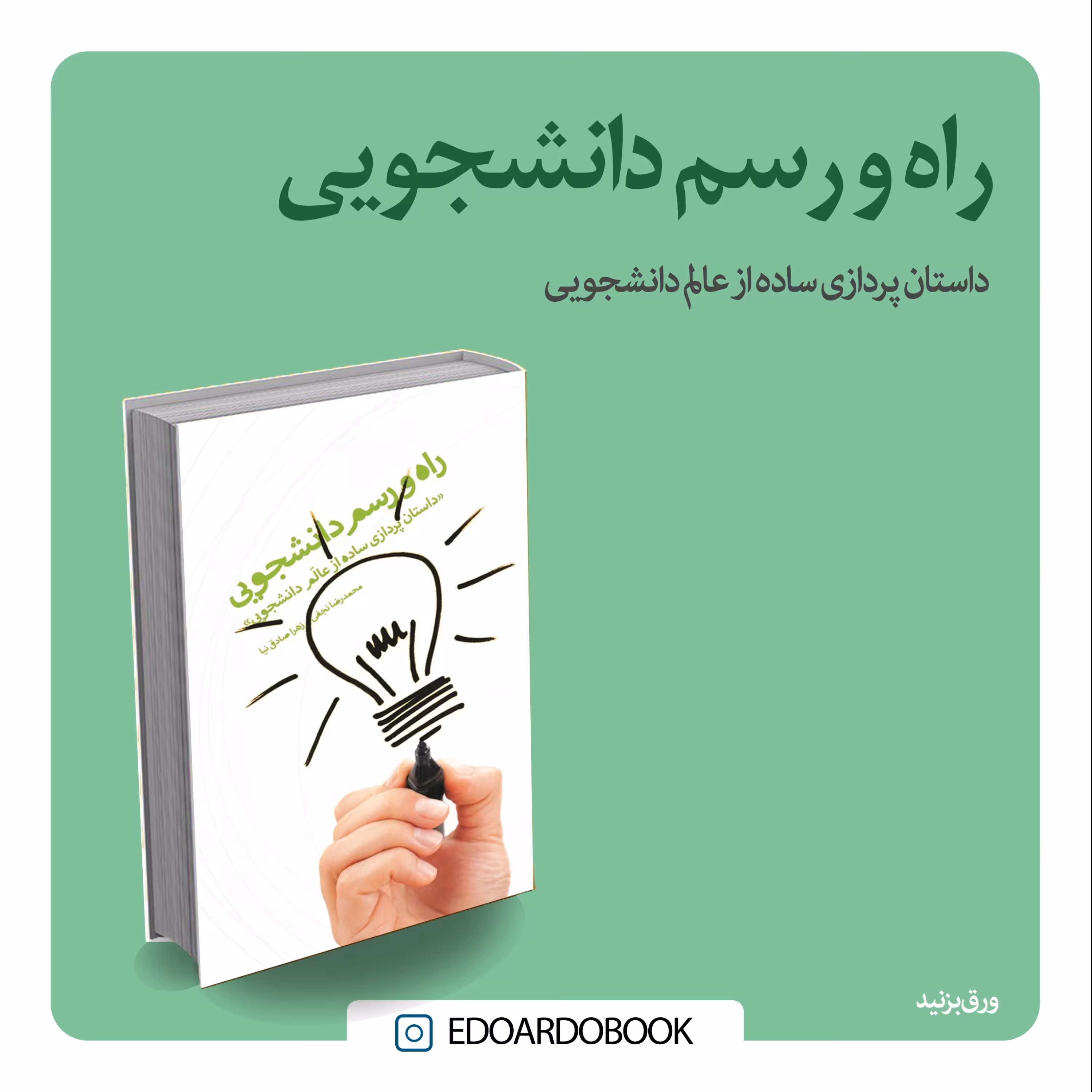 کتاب راه و رسم دانشجویی 