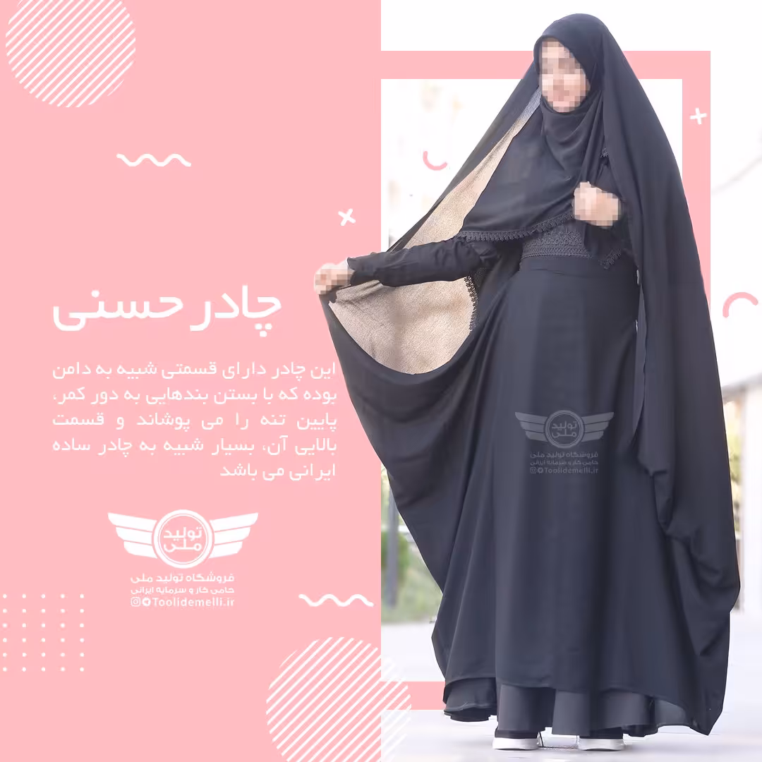چادر حسنی ایرانی