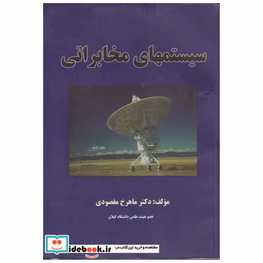 کتاب سیستم های مخابراتی اثر ماهرخ مقصودی