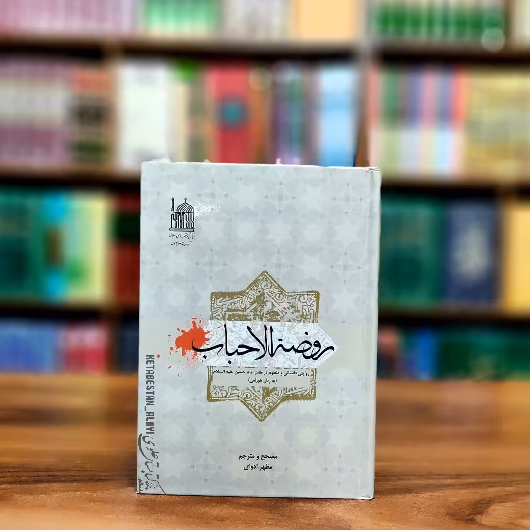 روضه الاحباب (روایتی داستانی و منظوم در مقتل امام حسین علیه السلام به زبان هورامی)