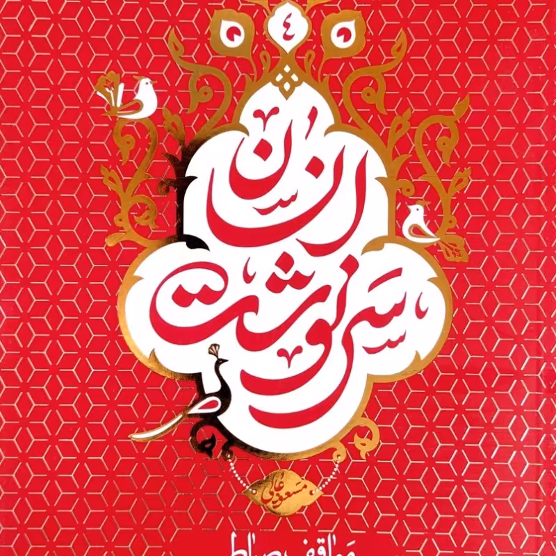 سرنوشت انسان جلد چهارم (مواقف صراط،شهود قیامت،شفاعت)