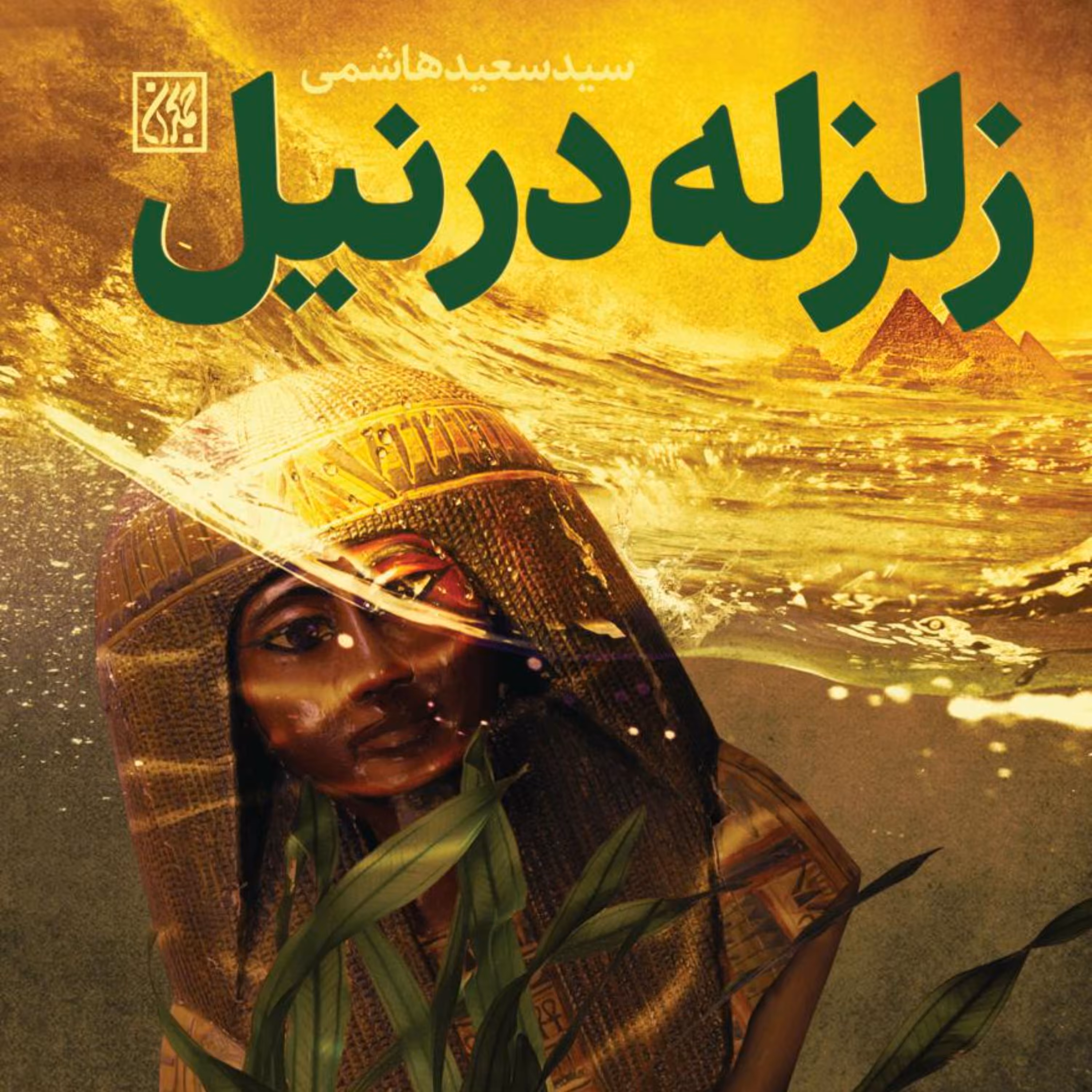 زلزله در نیل - اختناق سیاسی - امام رضا - امام کاظم - خلافت عباسی