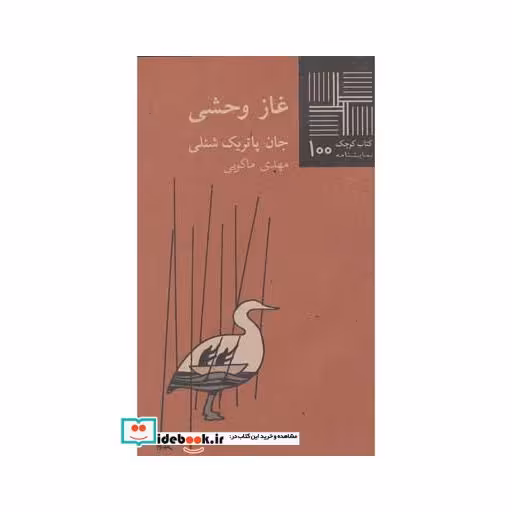 کتاب کتاب کوچک 100 غاز وحشی