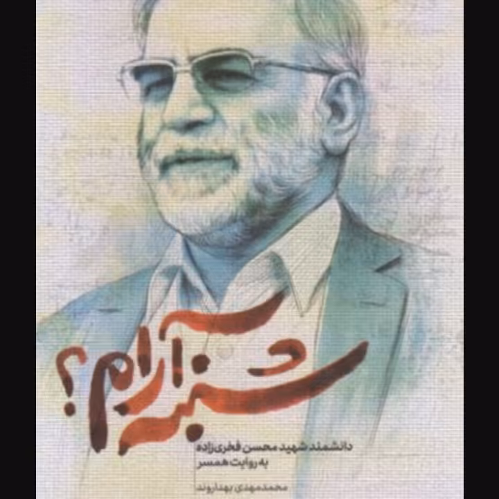کتاب شنبه آرام زندگی دانشمند شهید محسن فخری زاده