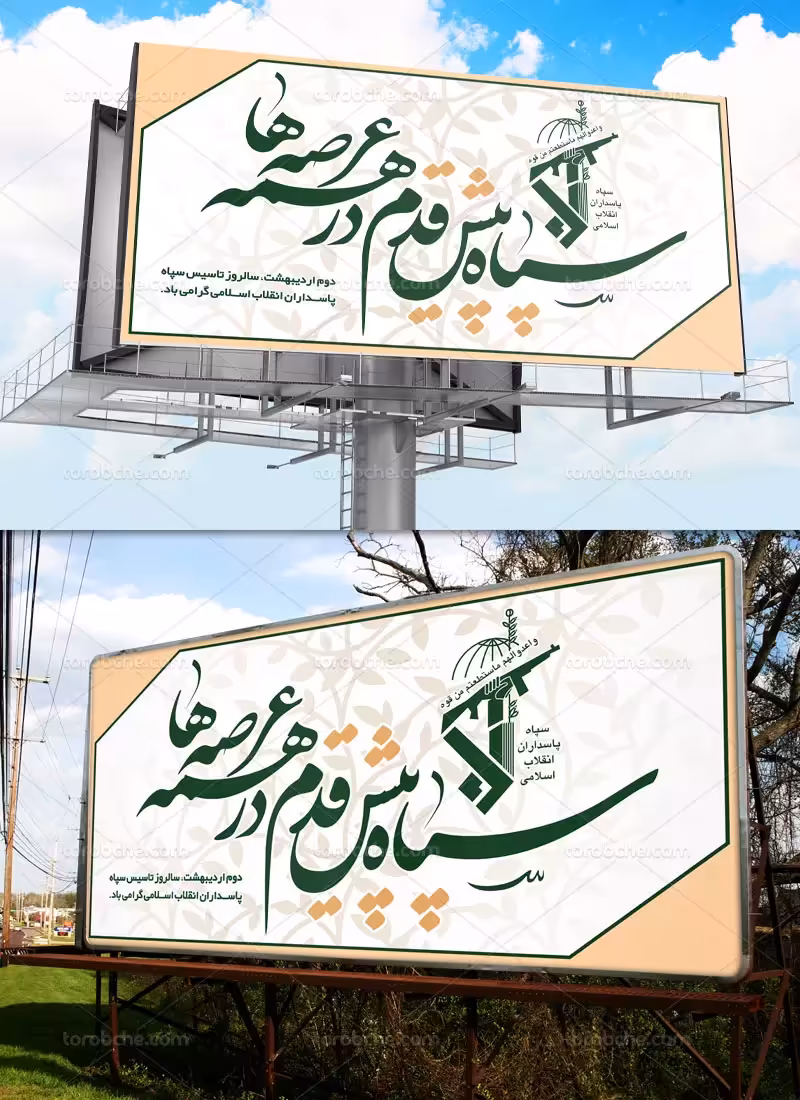 بنر سالروز تاسیس سپاه | گرافیک با طعم تربچه