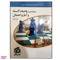 کتاب موج آزمون ریاضیات گسسته و آمار و احتمال کنکور 1400 اثر علیرضا علی پور نشر الگو