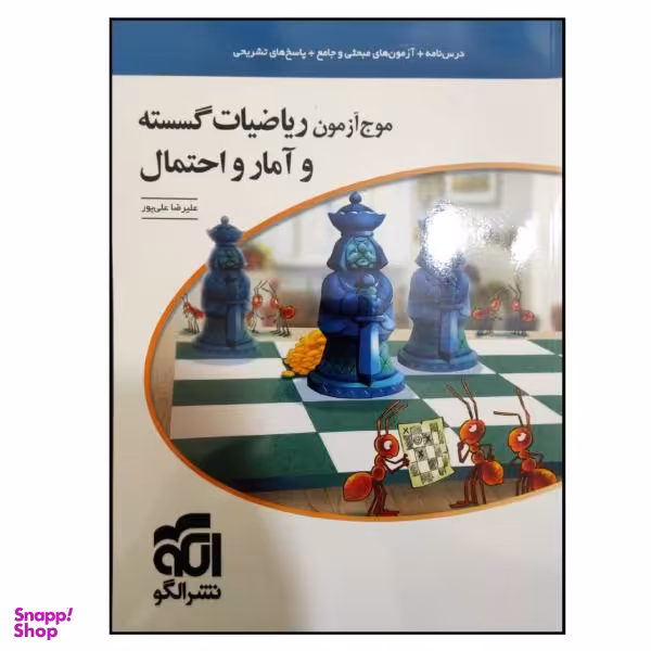 کتاب موج آزمون ریاضیات گسسته و آمار و احتمال کنکور 1400 اثر علیرضا علی پور نشر الگو