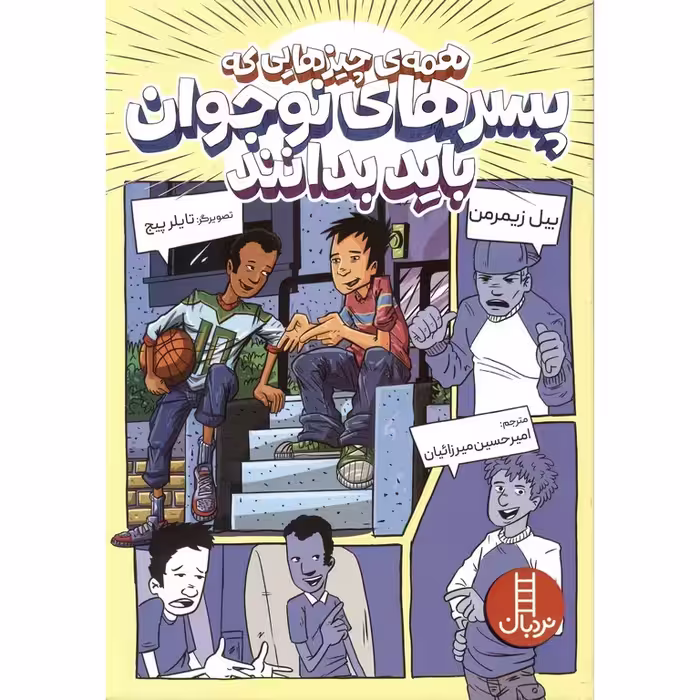 همه ی چیزهایی که پسرهای نوجوان باید بدانند