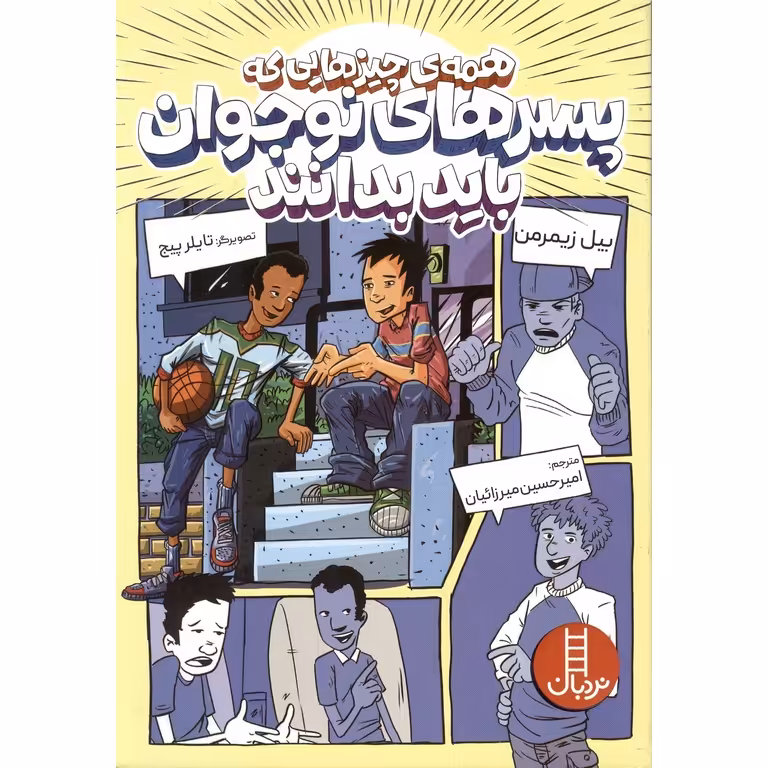 همه ی چیزهایی که پسرهای نوجوان باید بدانند