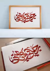 تایپوگرافی رجایی و باهنر | گرافیک با طعم تربچه