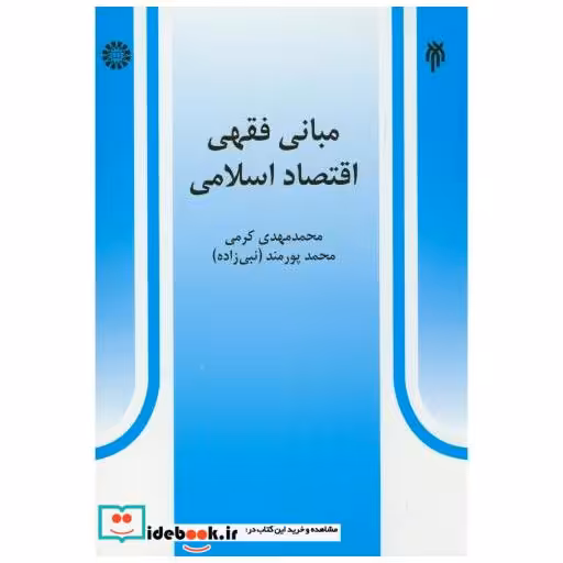 کتاب مبانی فقهی اقتصاد اسلامی اثر محمدمهدی کرمی