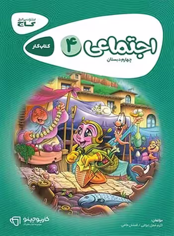 کارپوچینو مطالعات اجتماعی چهارم دبستان گاج | چی بخونم