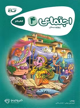کارپوچینو مطالعات اجتماعی چهارم دبستان گاج | چی بخونم