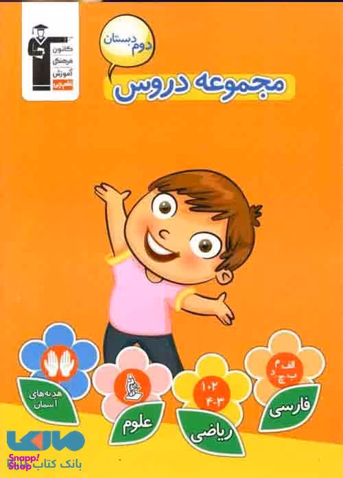 مجموعه دروس دوم دبستان