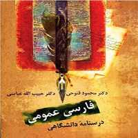 فارسی عمومی (درسنامه دانشگاهی) فتوحی نشر سخن