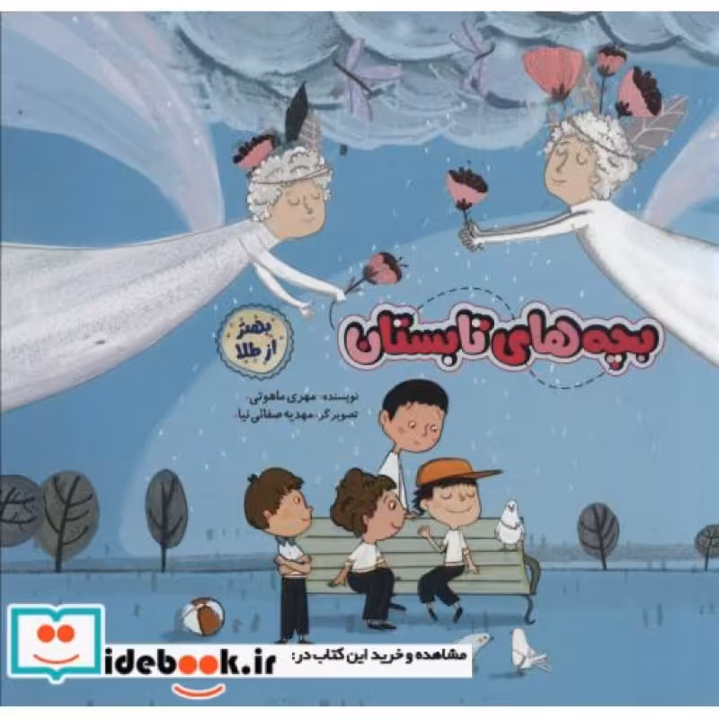 کتاب بچه های تابستان