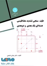 طیف سنجی تشدید مغناطیسی هسته ای یک بعدی و دو بعدی نشر دانشگاه تهران