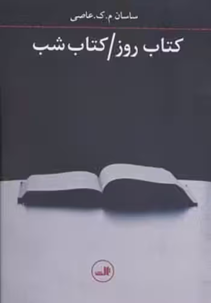 کتاب روز کتاب شب
