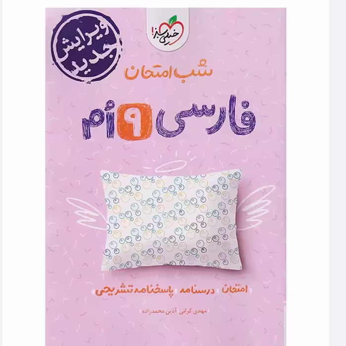 جزوه شب امتحان فارسی نهم خیلی سبز