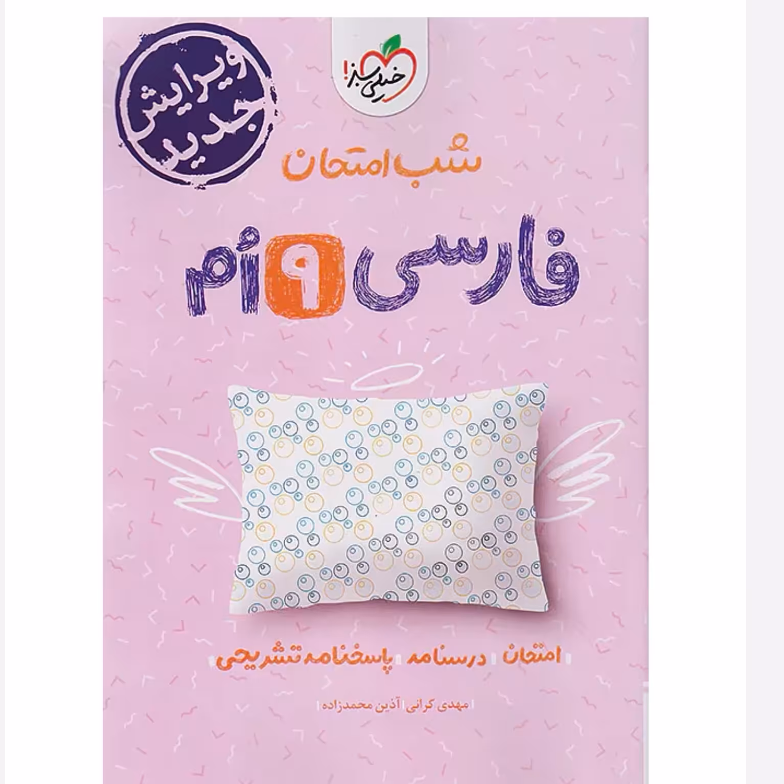 جزوه شب امتحان فارسی نهم خیلی سبز